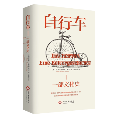 自行车:一部文化史 汉斯- 埃哈德·莱辛 贸易战 战争 体育
