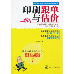 印刷品跟单实例快速掌握包装 正版 包装 16个经典 印刷品跟单工艺印刷品成本核算技巧印刷入门书籍 书籍印刷跟单与估价