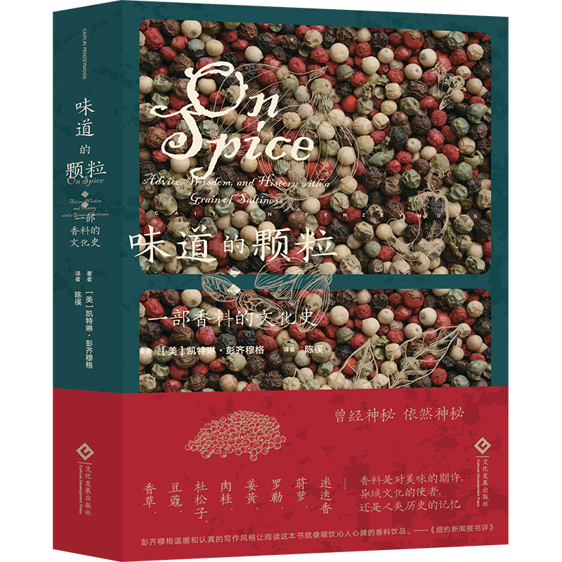 味道的颗粒：一部香料的文化史 饮食文化