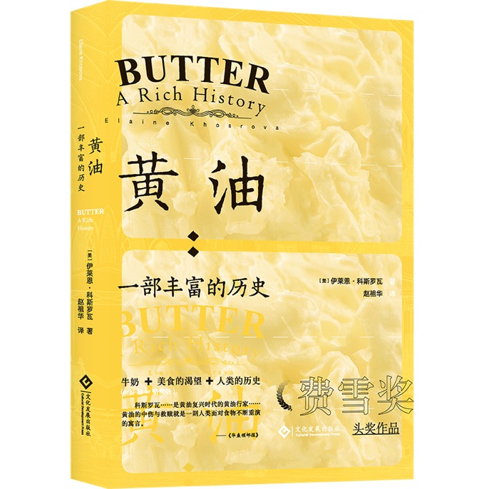 【现货】黄油 一部丰富的历史费雪奖头奖作品 伊莱恩·科斯罗瓦 生活食材 美食奶酪 食品烹饪生活趣味讲述书