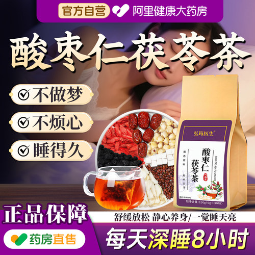 失眠救星】正宗酸枣仁茯苓百合茶