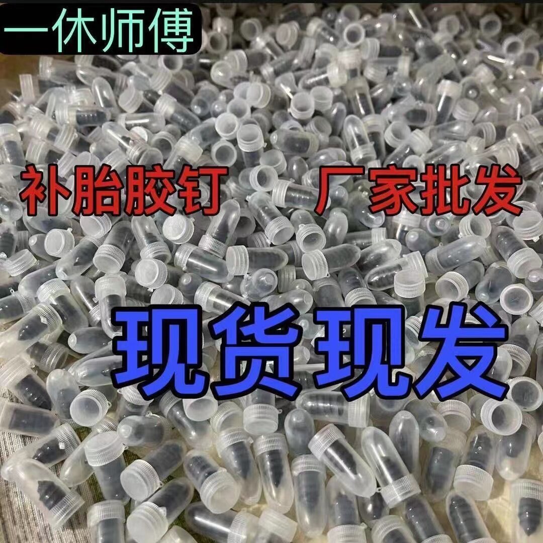 真空胎快速补胎神器胶钉  第三代新型汽车电动车摩托车轮胎通用