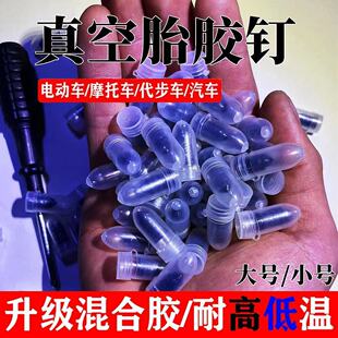 真空胎专用胶钉补胎神器汽车轮胎电动车摩托车通用无损快速补胎钉