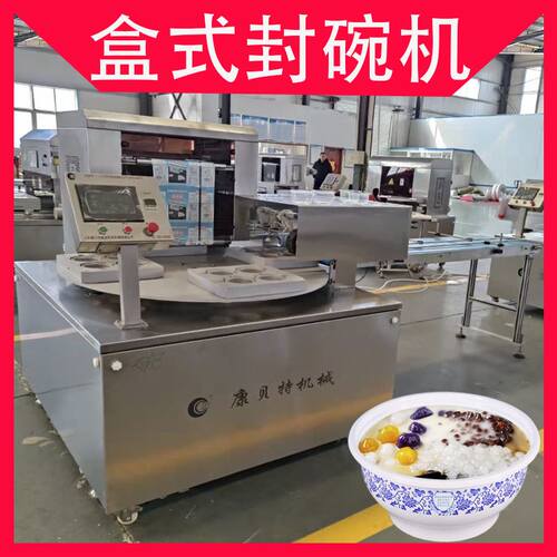 全自动转盘式封盒机 梅菜扣肉150PP碗封碗机 八宝饭碗气调包装机