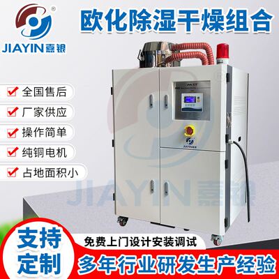 欧化除湿干燥组合 工业除湿干燥组合塑机辅机塑料原料除湿干燥机