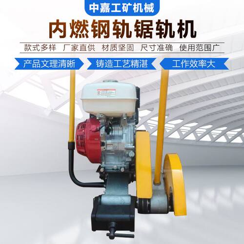 NQG-9.5内燃钢轨锯轨机 便携式汽油钢轨切轨机矿用钢轨切割机厂家