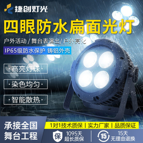 捷创超薄款防水四眼面光灯cob补光灯照明灯户外演出舞台灯光