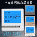 中央空調(diào)溫控器液晶溫度控制面板智能風機盤管三速開關黑色金色