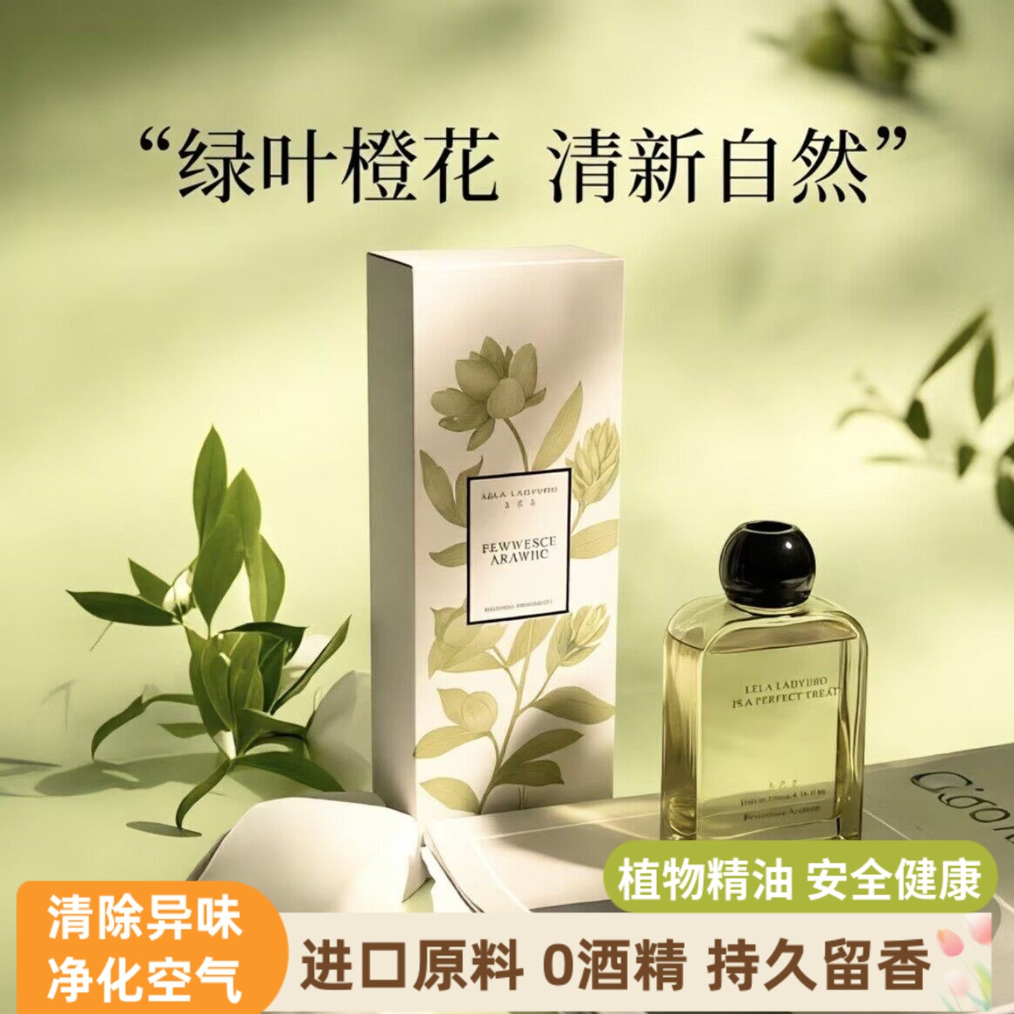 本色恩ut她正品无火香薰精油绿叶橙花室内持久高级卧室助眠卫生间