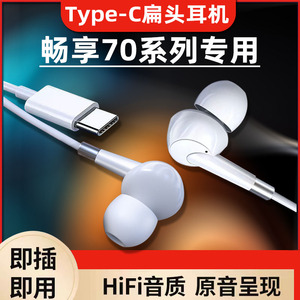 适用华为畅享70耳机有线畅享70手机耳机畅享70耳机入耳式高音质