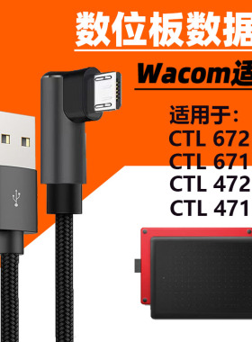 适用wacom数位板数据线CTL672/472/671手绘影拓CTL6100电脑连接线