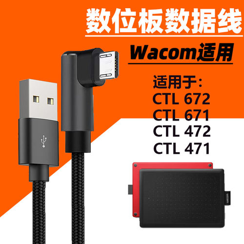 适用wacom和冠数位板数据线CTL672/472/671手绘CTL6100电脑连接线