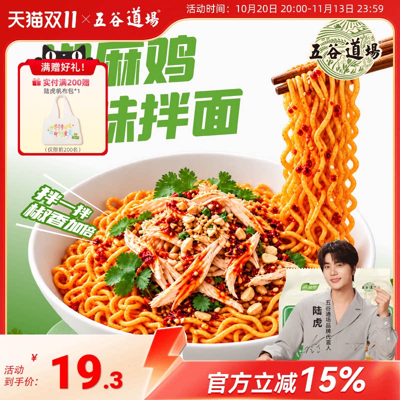 五谷道场旗舰店非油炸椒麻鸡拌面泡面方便面速食干拌面宿舍夜宵