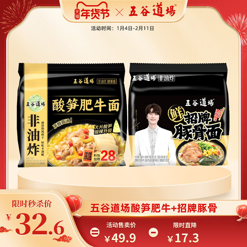 五谷道场旗舰店方便面非油炸酸笋肥牛招牌豚骨面袋装速食食品泡面