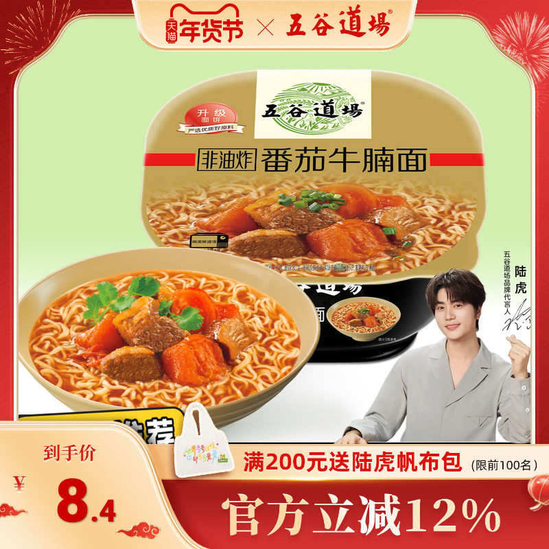 五谷道场方便面非油炸番茄牛腩面单桶装懒人夜宵面食速食食品泡面,粮油调味/速食/干货/烘焙,冲泡方便面/拉面/面皮,淘宝优惠券,粉丝福利购,淘宝优惠卷