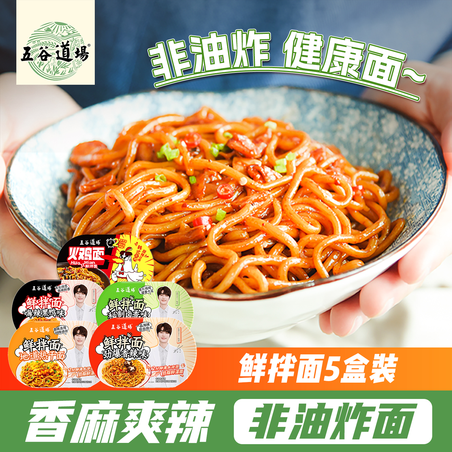 五谷道场非油炸鲜拌面盒装
