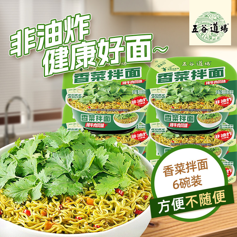 速发五谷道场非油炸辣方便面风味香菜面泡面拌面速食食品碗装牛肉