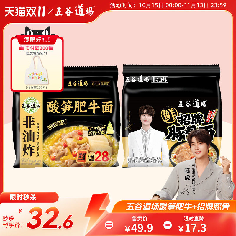 五谷道场旗舰店方便面非油炸酸笋肥牛招牌豚骨面袋装速食食品泡面