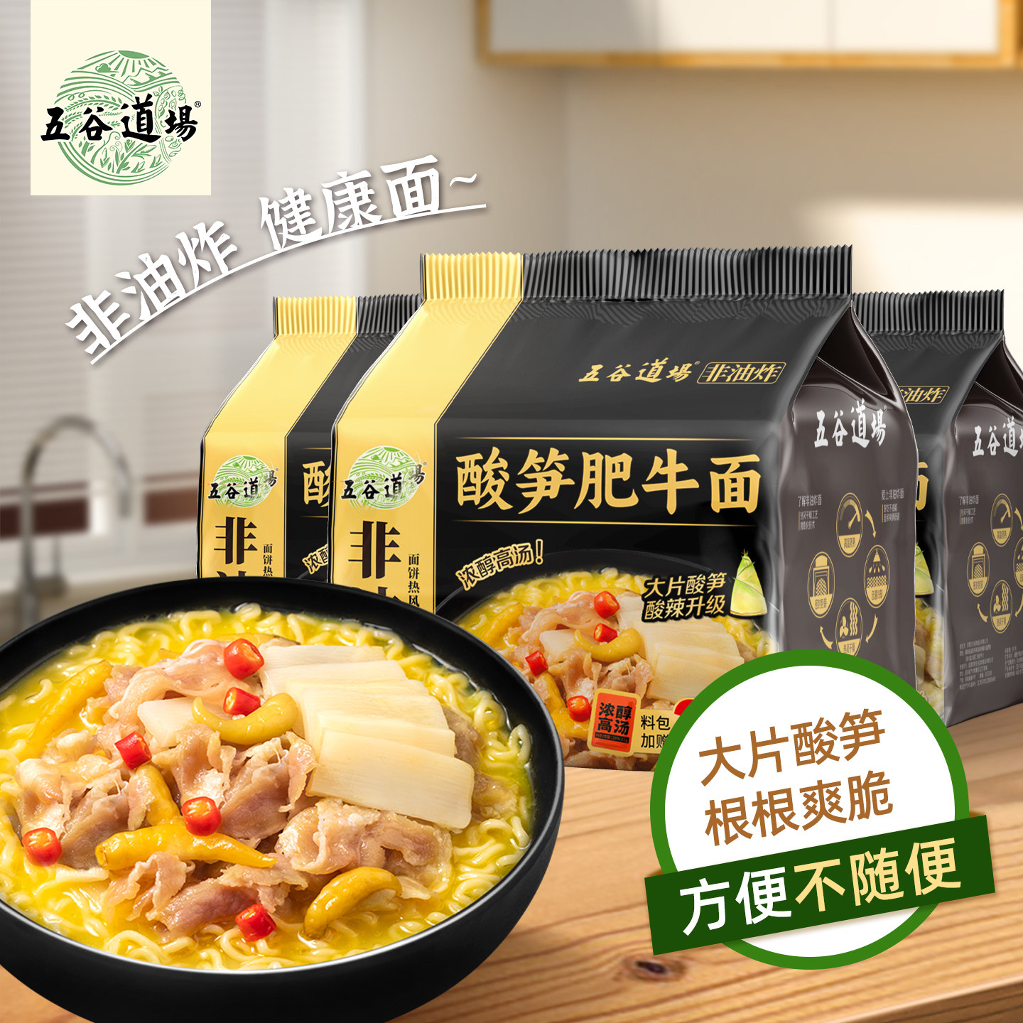 五谷道场泡面 面非油炸酸笋肥牛面15连包袋装懒人速食食品夜宵泡