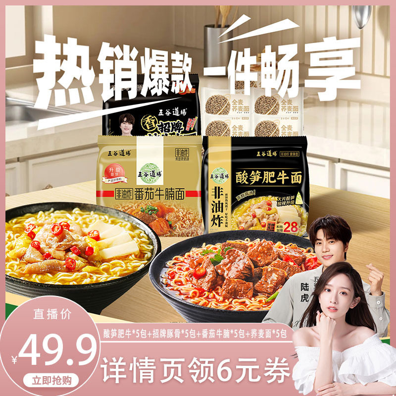 五谷道场非油炸酸笋肥牛方便面泡面速食宿舍批发荞麦面袋装代餐