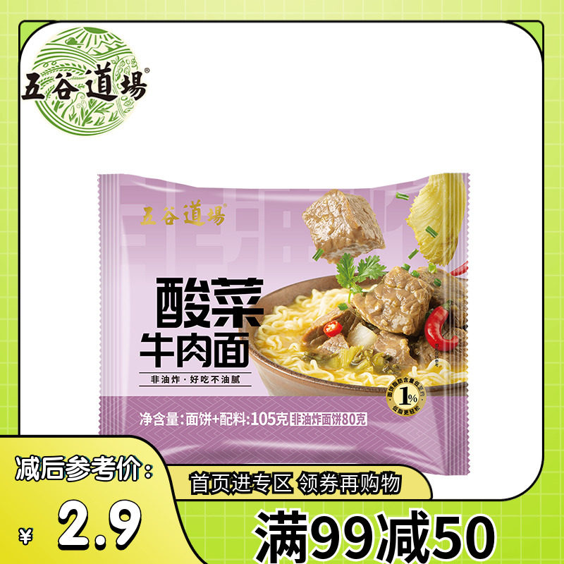 【满99-50】五谷道场方便面非油炸经典系列老坛酸菜牛肉速食泡面,粮油调味/速食/干货/烘焙,冲泡方便面/拉面/面皮,淘宝优惠券,粉丝福利购,淘宝优惠卷