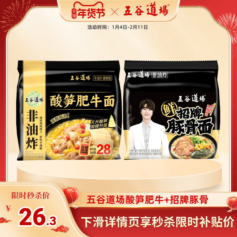 五谷道场旗舰店方便面非油炸酸笋肥牛招牌豚骨面袋装速食食品泡面