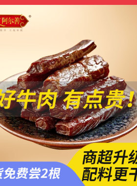 阿尔善牛肉干正宗内蒙古风干手撕原味香辣味216g真空小包装零食
