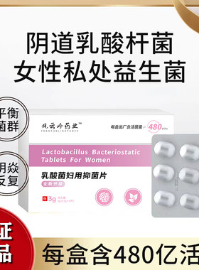阴道益生菌乳酸杆菌活菌片栓妇科用凝胶女性私处栓剂乳酸菌阴胶囊