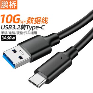 typec数据线USB3.2转type-c传输线10Gbps硬盘线车载3A60WPD快充线