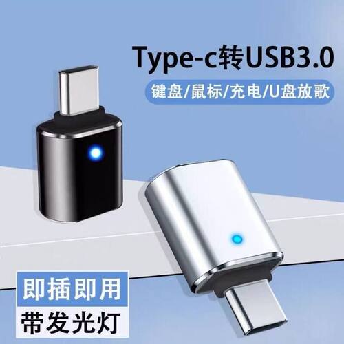 手机U盘otg带灯转接头usb3.0转换接头typec转usb c键盘鼠标tc接口