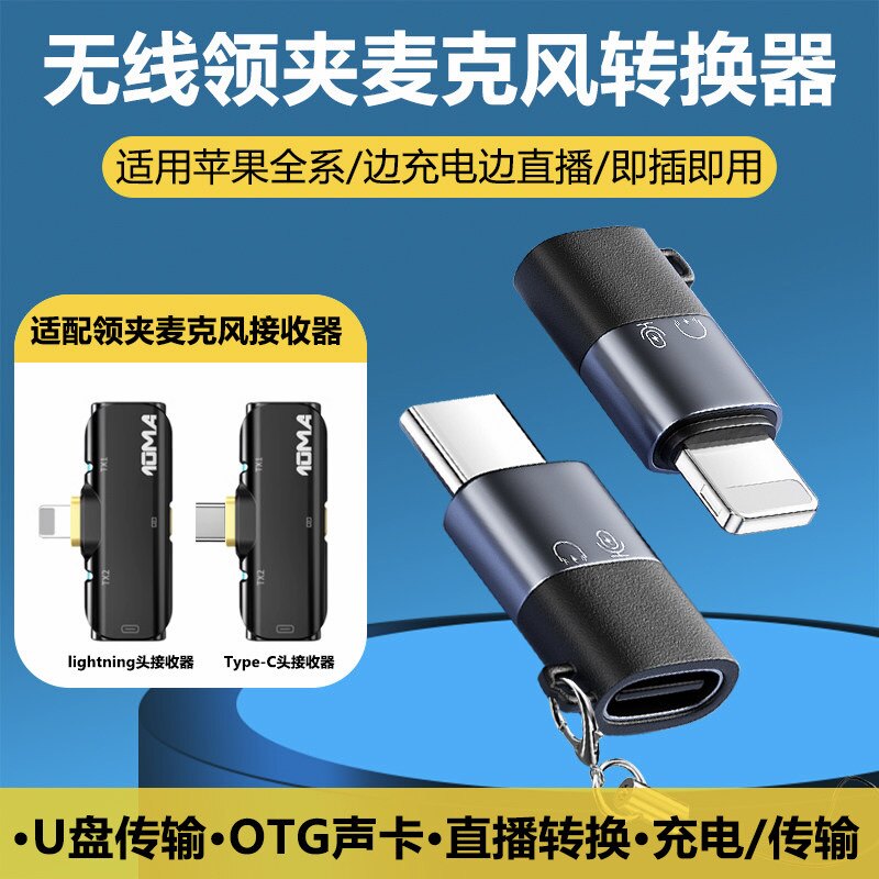 Type-C音讯转换器 OTG转接头直播无线领夹麦克风