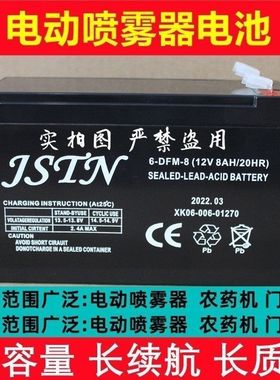 JSTN蓄电池 6-DFM-8 12V8AH/20HR喷雾器 电动氧气泵 喷雾机用电瓶