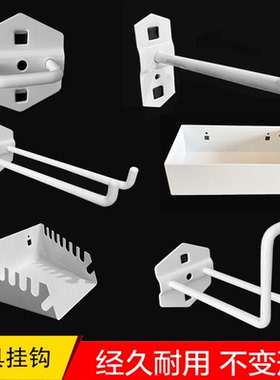 方孔洞洞板挂钩金属五金工具挂件墙面置物架白色多功能货架收纳盒