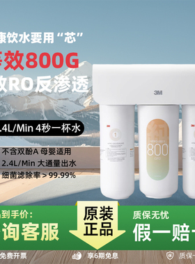 3M净水器家用直饮RO反渗透纯水机S823厨下800G大通量