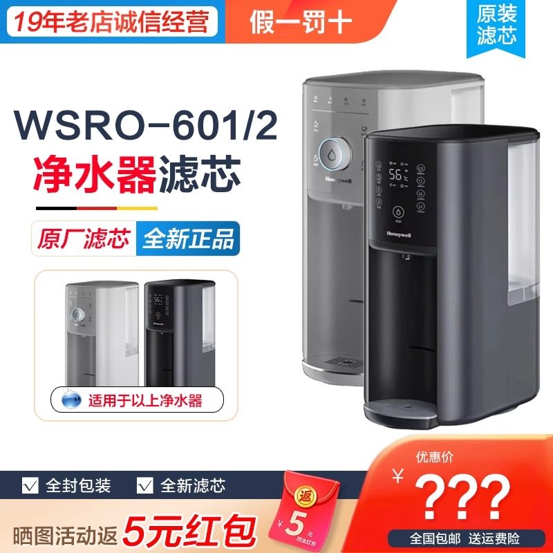 霍尼韦尔净水器台式一体即热饮水机反渗透WSRO-601/602原装滤芯