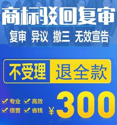 商标驳回复审检索异议撤三申请答辩无效宣告商标注册续展撤销他人