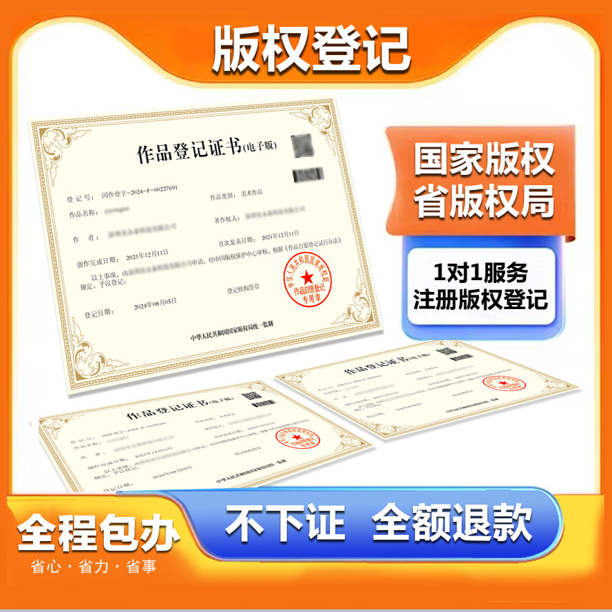 国家版权登记申请保护作品著作权软著美术动漫音乐歌曲logo图形