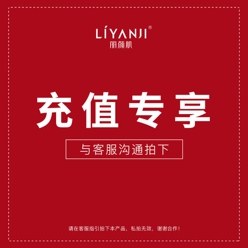 丽颜肌颜蜜充值套餐先领券再拍提前咨询在线客服已拆封不支持退换