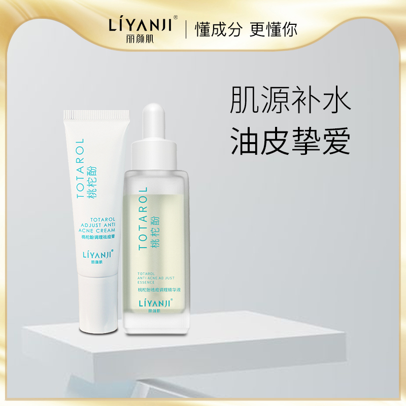 丽颜肌桃柁酚系列痘痘膏精华液