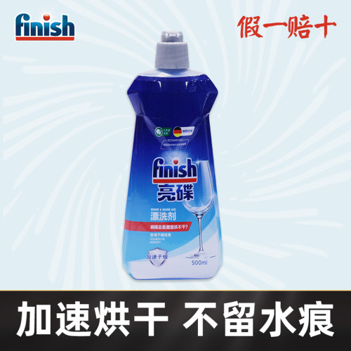 finish亮碟洗碗机专用漂洗剂光亮剂500ml光亮西门子美的老板适用