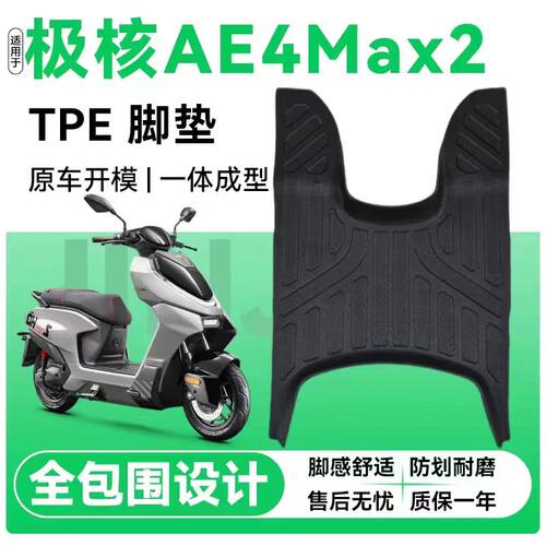 适用于极核AE4max2摩托车TPE脚垫