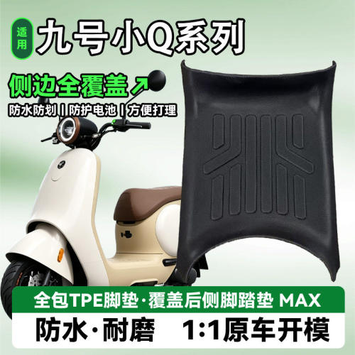 九号Q70c80c85c90通用TPE脚踏垫