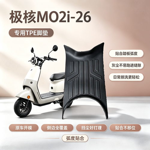 适用极核MO2i/AE4max2电动车脚垫