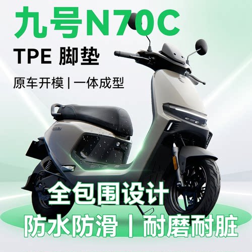 适用于N70C电动车脚垫TPE材质