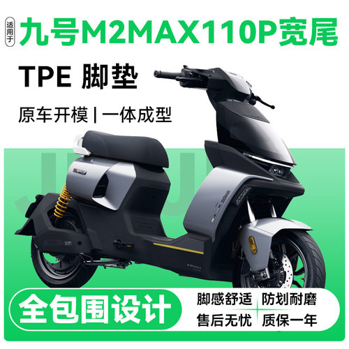 适用九号M2max110p电动车TPE脚垫