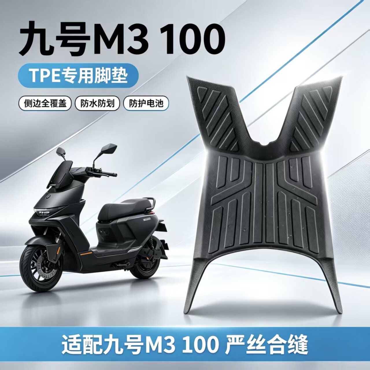 适用九号M3100电动车全包围脚垫图片