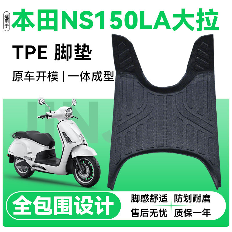 适用本田NS150LA大拉脚垫TPE材质图片