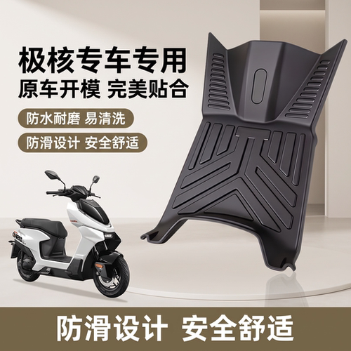 适用极核电动车专用脚垫AE4\AE5