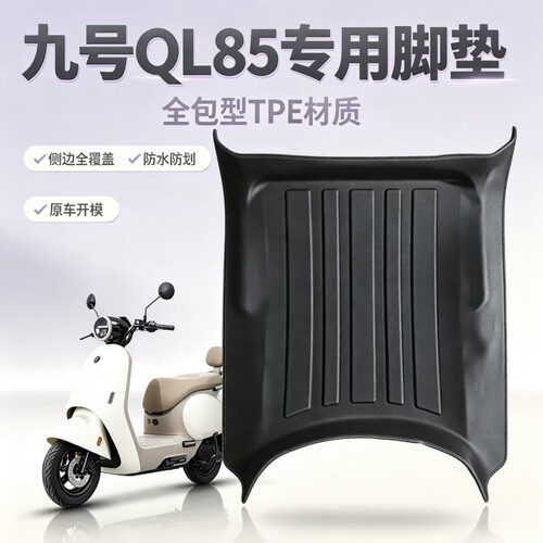 适用于九号QL85电动车专用脚垫