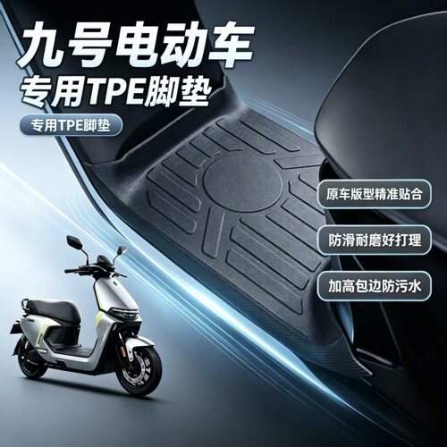 适用九号M95C\N385C电动专用脚垫
